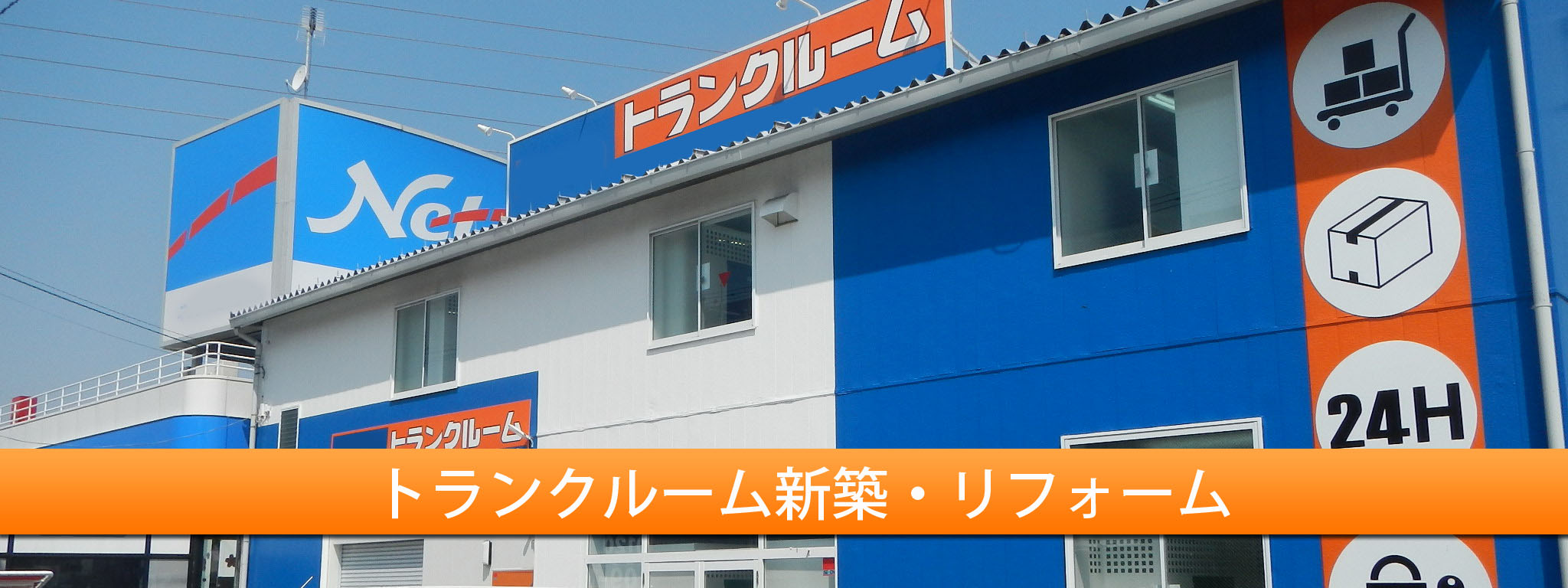 トランクルームの新築・リフォーム工事